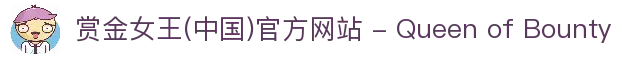 赏金女王(中国)官方网站 - Queen of Bounty